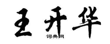 胡问遂王开华行书个性签名怎么写
