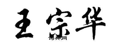 胡问遂王宗华行书个性签名怎么写