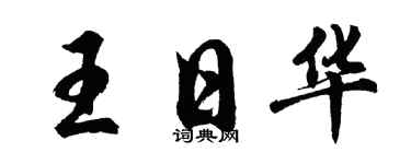 胡问遂王日华行书个性签名怎么写