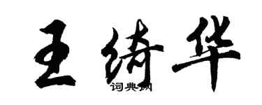 胡问遂王绮华行书个性签名怎么写