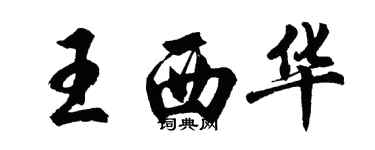 胡问遂王西华行书个性签名怎么写