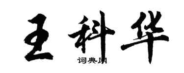 胡问遂王科华行书个性签名怎么写