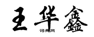 胡问遂王华鑫行书个性签名怎么写