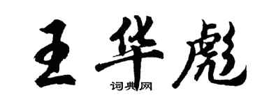胡问遂王华彪行书个性签名怎么写
