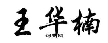 胡问遂王华楠行书个性签名怎么写