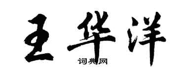 胡问遂王华洋行书个性签名怎么写