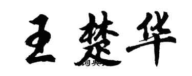 胡问遂王楚华行书个性签名怎么写