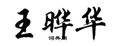 胡问遂王晔华行书个性签名怎么写