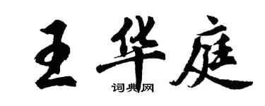 胡问遂王华庭行书个性签名怎么写