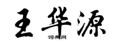 胡问遂王华源行书个性签名怎么写