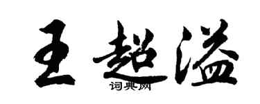 胡问遂王超溢行书个性签名怎么写