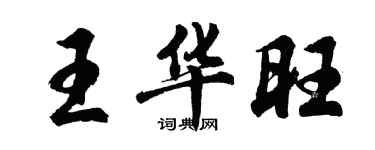 胡问遂王华旺行书个性签名怎么写