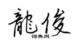 王正良龙俊行书个性签名怎么写