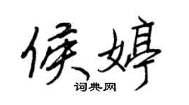 王正良侯婷行书个性签名怎么写