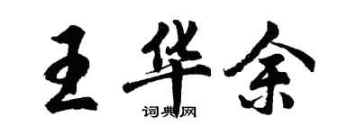 胡问遂王华余行书个性签名怎么写