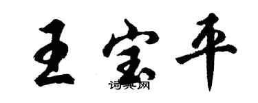 胡问遂王宝平行书个性签名怎么写