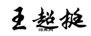 胡问遂王超挺行书个性签名怎么写