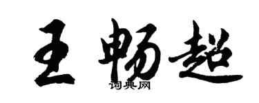 胡问遂王畅超行书个性签名怎么写