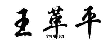 胡问遂王革平行书个性签名怎么写