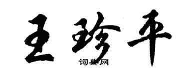 胡问遂王珍平行书个性签名怎么写