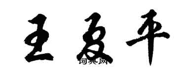 胡问遂王夏平行书个性签名怎么写