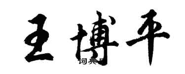胡问遂王博平行书个性签名怎么写