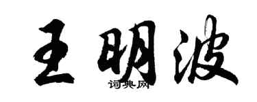 胡问遂王明波行书个性签名怎么写