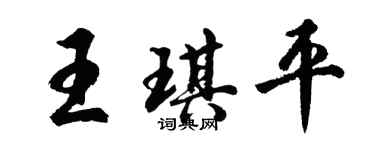 胡问遂王琪平行书个性签名怎么写