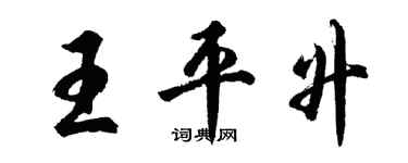 胡问遂王平升行书个性签名怎么写