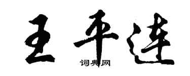 胡问遂王平连行书个性签名怎么写