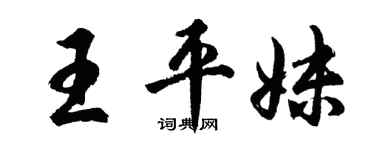 胡问遂王平妹行书个性签名怎么写