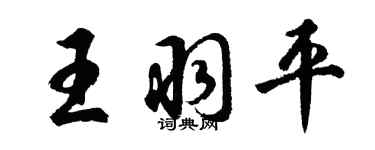 胡问遂王羽平行书个性签名怎么写