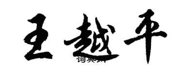 胡问遂王越平行书个性签名怎么写