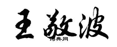 胡问遂王敬波行书个性签名怎么写