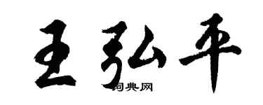 胡问遂王弘平行书个性签名怎么写