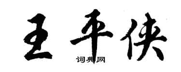 胡问遂王平侠行书个性签名怎么写