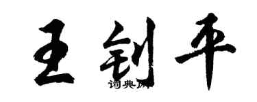 胡问遂王钊平行书个性签名怎么写
