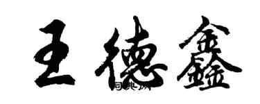 胡问遂王德鑫行书个性签名怎么写