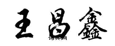 胡问遂王昌鑫行书个性签名怎么写