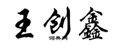 胡问遂王创鑫行书个性签名怎么写