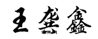 胡问遂王龚鑫行书个性签名怎么写