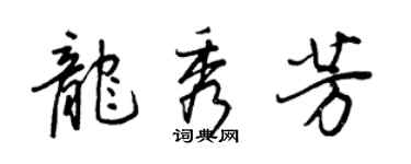 王正良龙秀芳行书个性签名怎么写