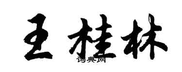 胡问遂王桂林行书个性签名怎么写