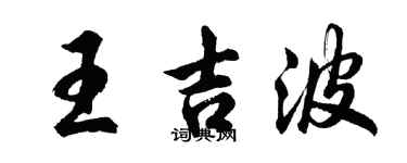 胡问遂王吉波行书个性签名怎么写