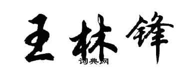 胡问遂王林锋行书个性签名怎么写