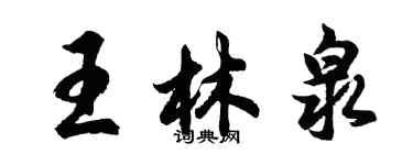 胡问遂王林泉行书个性签名怎么写