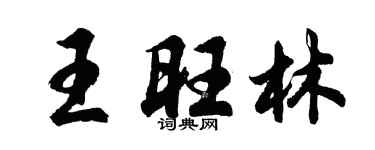 胡问遂王旺林行书个性签名怎么写