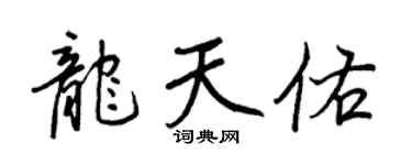 王正良龙天佑行书个性签名怎么写