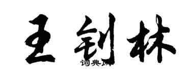 胡问遂王钊林行书个性签名怎么写