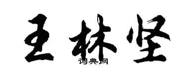 胡问遂王林坚行书个性签名怎么写